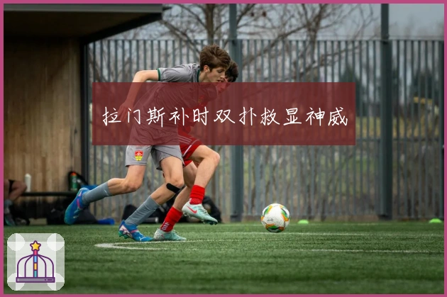 拉门斯补时双扑救显神威