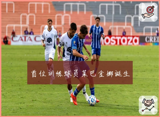 首位训练球员莱巴金娜诞生