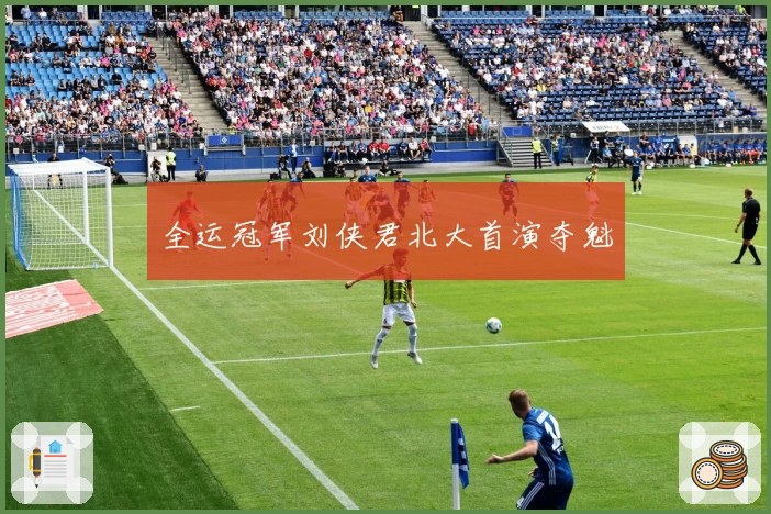 全运冠军刘侠君北大首演夺魁