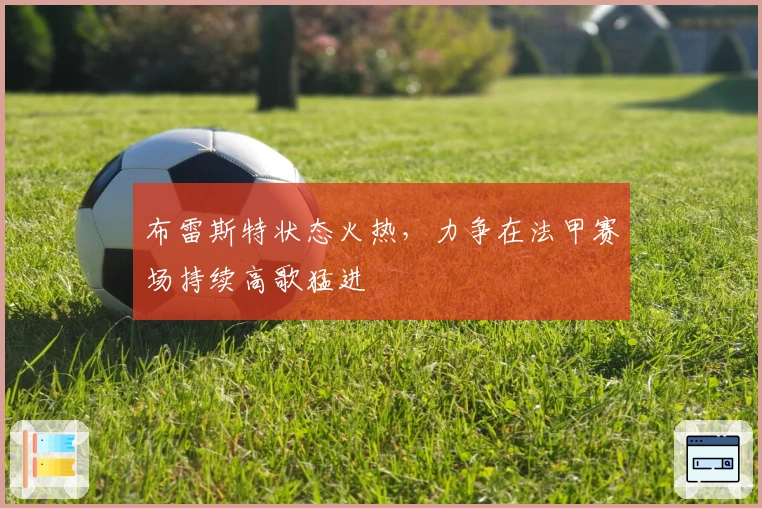 布雷斯特状态火热，力争在法甲赛场持续高歌猛进