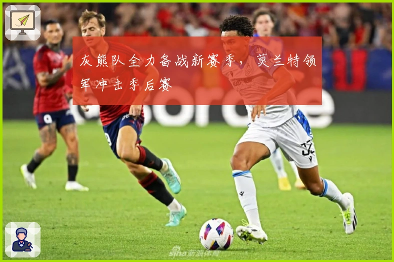 灰熊队全力备战新赛季,莫兰特领军冲击季后赛