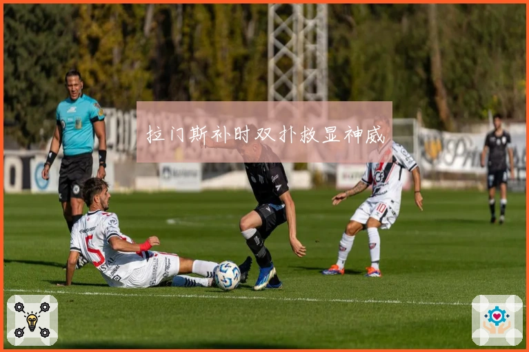 拉门斯补时双扑救显神威