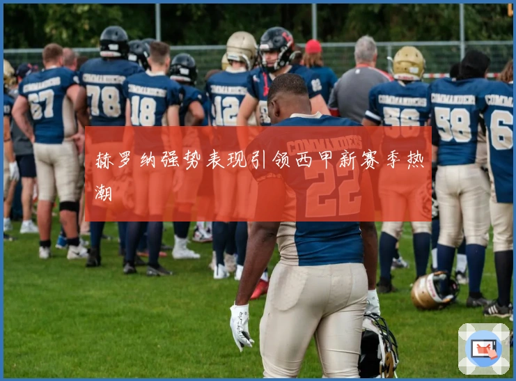 赫罗纳强势表现引领西甲新赛季热潮