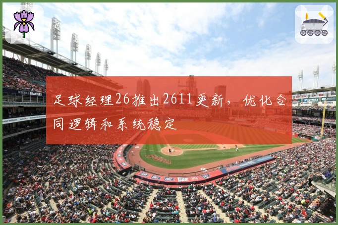 足球经理26推出2611更新，优化合同逻辑和系统稳定