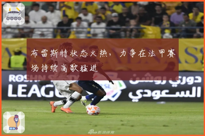 布雷斯特状态火热，力争在法甲赛场持续高歌猛进